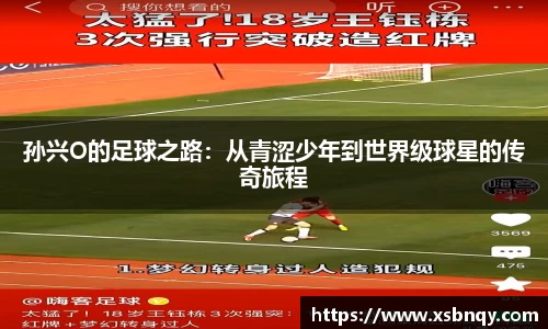孙兴O的足球之路：从青涩少年到世界级球星的传奇旅程