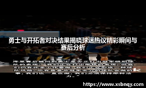 勇士与开拓者对决结果揭晓球迷热议精彩瞬间与赛后分析