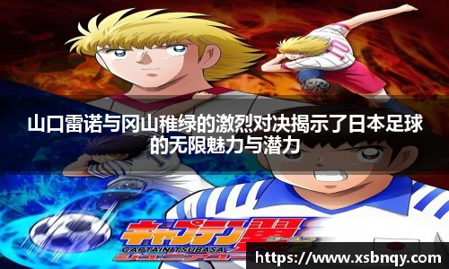 山口雷诺与冈山稚绿的激烈对决揭示了日本足球的无限魅力与潜力