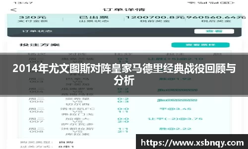 2014年尤文图斯对阵皇家马德里经典战役回顾与分析