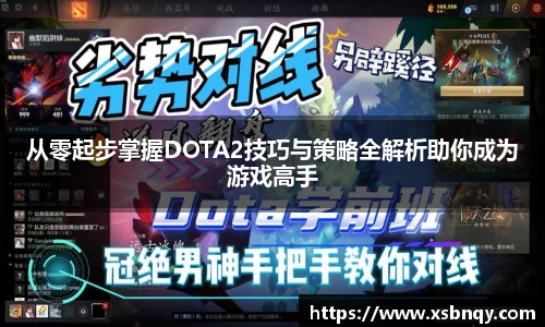 从零起步掌握DOTA2技巧与策略全解析助你成为游戏高手
