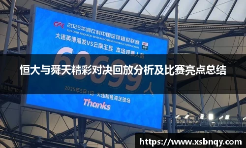 恒大与舜天精彩对决回放分析及比赛亮点总结