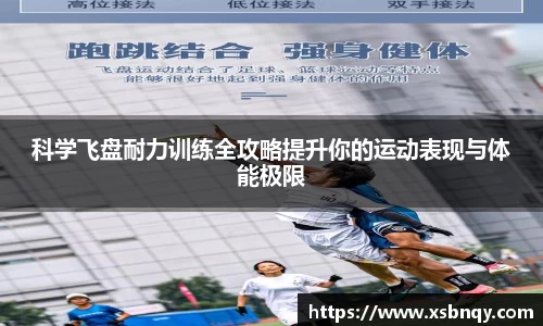 科学飞盘耐力训练全攻略提升你的运动表现与体能极限