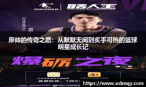 原帅的传奇之路：从默默无闻到炙手可热的篮球明星成长记