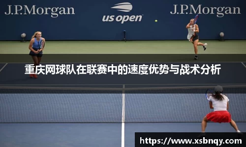 重庆网球队在联赛中的速度优势与战术分析