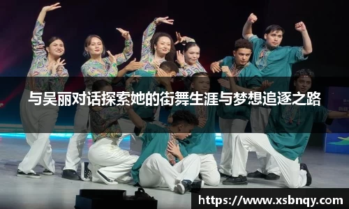 与吴丽对话探索她的街舞生涯与梦想追逐之路