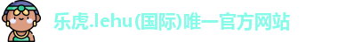 乐虎lehu唯一官网